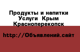 Продукты и напитки Услуги. Крым,Красноперекопск